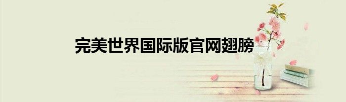 完美世界國(guó)際版官網(wǎng)翅膀