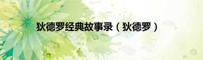 狄德羅經(jīng)典故事錄（狄德羅）