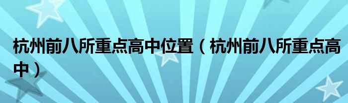 杭州前八所重點(diǎn)高中位置（杭州前八所重點(diǎn)高中）
