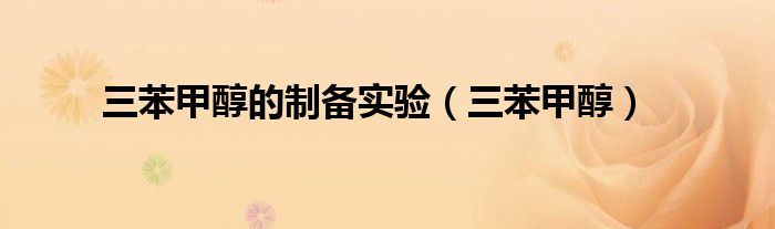 三苯甲醇的制備實(shí)驗(yàn)（三苯甲醇）