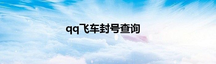 qq飛車封號查詢