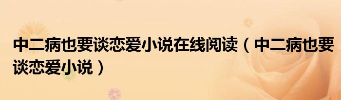 中二病也要談戀愛小說在線閱讀（中二病也要談戀愛小說）