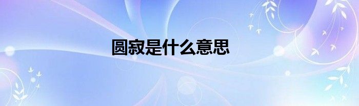 圓寂是什么意思