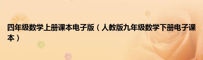 四年級數(shù)學上冊課本電子版（人教版九年級數(shù)學下冊電子課本）