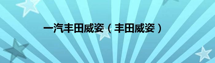 一汽豐田威姿（豐田威姿）