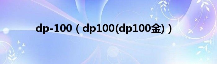 dp-100（dp100(dp100金)）