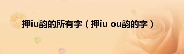 押iu韻的所有字（押iu ou韻的字）