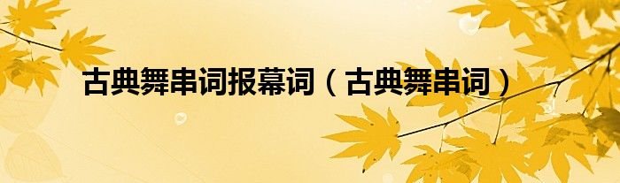 古典舞串詞報幕詞（古典舞串詞）