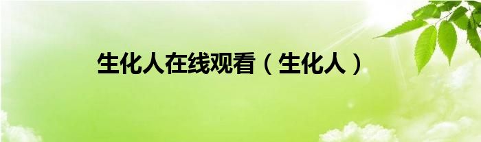 生化人在線觀看（生化人）
