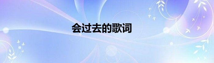 會過去的歌詞