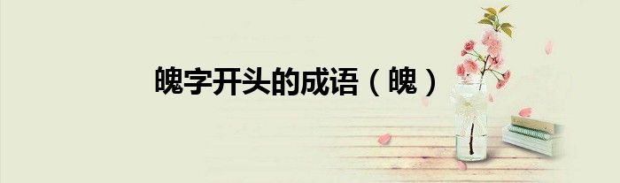魄字開頭的成語（魄）