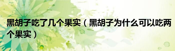 黑胡子吃了幾個果實（黑胡子為什么可以吃兩個果實）