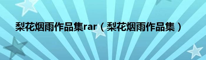 梨花煙雨作品集rar（梨花煙雨作品集）