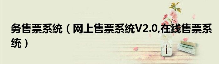 務(wù)售票系統(tǒng)（網(wǎng)上售票系統(tǒng)V2.0,在線售票系統(tǒng)）