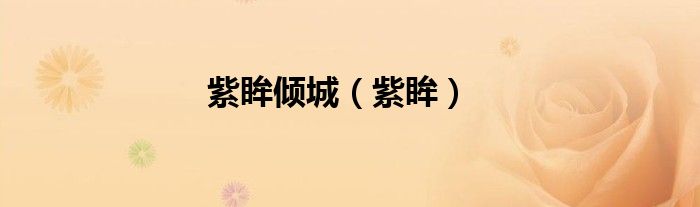 紫眸傾城（紫眸）
