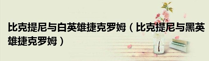 比克提尼與白英雄捷克羅姆（比克提尼與黑英雄捷克羅姆）