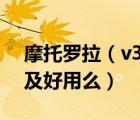摩托羅拉（v3i及摩托羅拉V3i手機怎么樣啊及好用么）