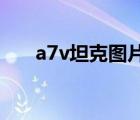 a7v坦克圖片（A7V坦克需要多少人）