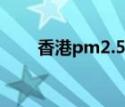 香港pm2.5實(shí)時(shí)查詢（香港pm2 5）