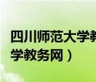 四川師范大學(xué)教務(wù)綜合管理平臺（四川師范大學(xué)教務(wù)網(wǎng)）