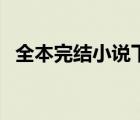 全本完結(jié)小說下載（穆丹楓全本完結(jié)小說）