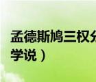 孟德斯鳩三權(quán)分立名言（孟德斯鳩的三權(quán)分立學(xué)說）