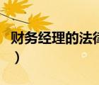 財(cái)務(wù)經(jīng)理的法律責(zé)任（財(cái)務(wù)負(fù)責(zé)人的法律責(zé)任）