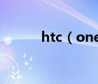htc（one及xl(htconexl手機(jī))）