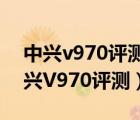 中興v970評(píng)測（4.3寸IPS屏+雙網(wǎng)雙待及中興V970評(píng)測）