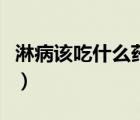 淋病該吃什么藥好得快（淋病吃什么藥最快好）