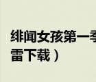 緋聞女孩第一季在線觀看（緋聞女孩第一季迅雷下載）