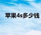蘋果4s多少錢（正版蘋果4S要多少錢及-）