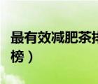 最有效減肥茶排行榜圖片（最有效減肥茶排行榜）