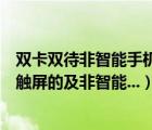 雙卡雙待非智能手機(jī)（諾基亞哪款手機(jī)可以雙卡雙待及不是觸屏的及非智能...）
