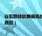 谷氨酰轉(zhuǎn)肽酶偏高的原因及危害性（γ-谷氨酰轉(zhuǎn)肽酶偏高的原因）