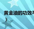 黃金油的功效與副作用（黃金棗有沒(méi)有副作用）