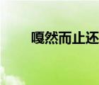 嘎然而止還是戛然而止（嘎然而止）