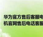 華為官方售后客服電話（華為官網(wǎng)售后電話客服電話(華為手機官網(wǎng)售后電話客服電話)）