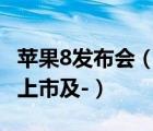 蘋(píng)果8發(fā)布會(huì)（發(fā)布會(huì):蘋(píng)果iphone8什么時(shí)候上市及-）