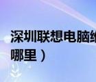 深圳聯(lián)想電腦維修店（深圳聯(lián)想電腦維修點(diǎn)在哪里）