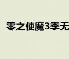 零之使魔3季無修版在線觀看（零之使魔3）