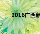 2016廣西新生事物（廣西新生事物）
