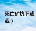 死亡礦坑下載 1080P 下載（死亡礦坑迅雷下載）
