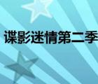 諜影迷情第二季分集劇情（諜影迷情第二季）