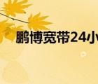 鵬博寬帶24小時(shí)服務(wù)熱線（鵬博士寬帶）