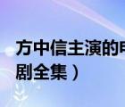 方中信主演的電視劇大全(全部)（方中信電視劇全集）