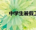 中學(xué)生暑假工怎么找（中學(xué)生暑假工）