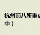 杭州前八所重點高中位置（杭州前八所重點高中）