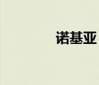 諾基亞（e66(諾基亞e66)）