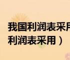 我國利潤表采用的是單步式還是多步式（我國利潤表采用）